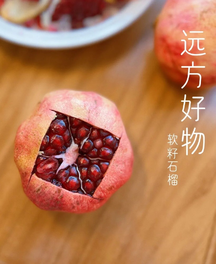 今日主推丨會理軟籽石榴 9月22日中午12點